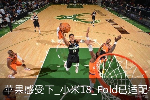 苹果感受下 小米18 Fold已适配各类应用 网友：这波宣发恰到好处