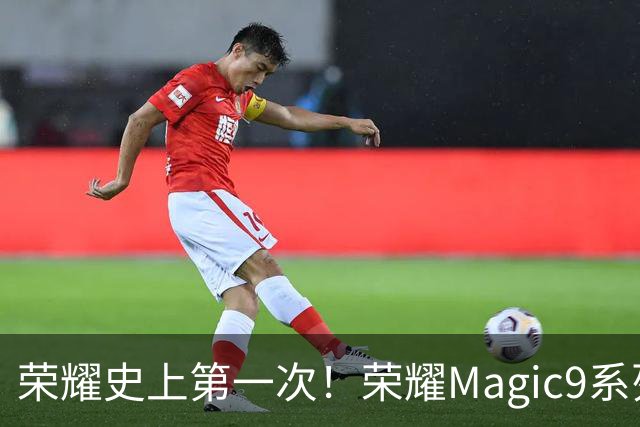 荣耀史上第一次！荣耀Magic9系列累计销量超越今年所有安卓旗舰新品