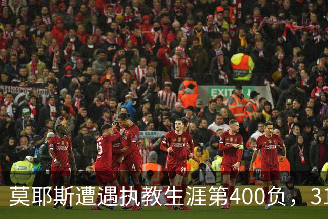 莫耶斯遭遇执教生涯第400负，31次输给阿森纳为所有对手最多