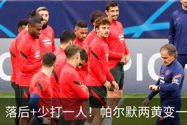 落后+少打一人！帕尔默两黄变一红被罚下场