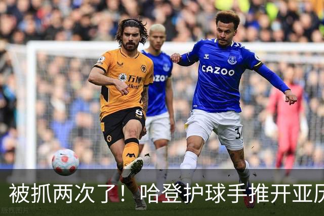 被抓两次了！哈登护球手推开亚历山大-沃克 被吹进攻犯规！