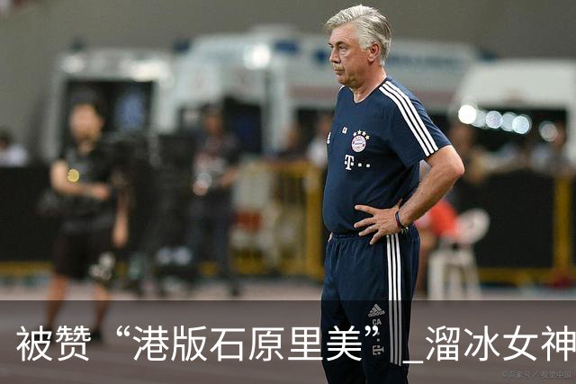 被赞“港版石原里美” 溜冰女神大秀比基尼好身材