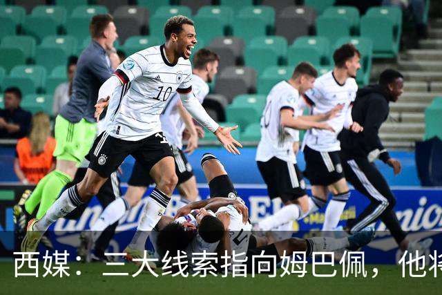 西媒：三大线索指向姆巴佩，他将会荣膺金球奖