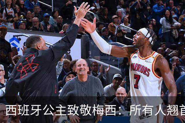 西班牙公主致敬梅西：所有人翘首以盼的进球，仿佛承载一切