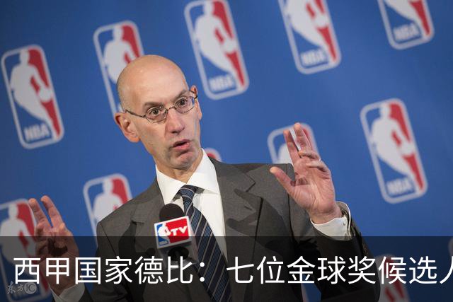 西甲国家德比：七位金球奖候选人 一场史诗级对决！