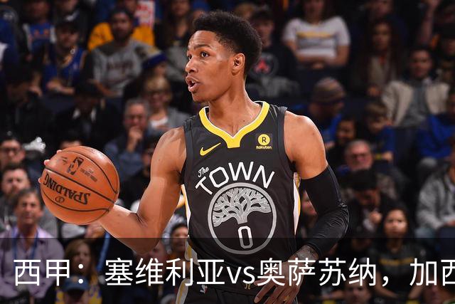 西甲：塞维利亚vs奥萨苏纳，加西亚表示“任何人都能踢右路”