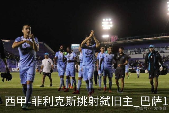 西甲-菲利克斯挑射弑旧主 巴萨1-0马德里竞技
