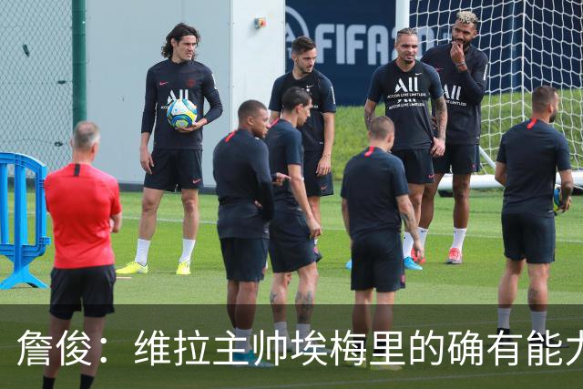 詹俊：维拉主帅埃梅里的确有能力，是最适合曼联主帅的人选