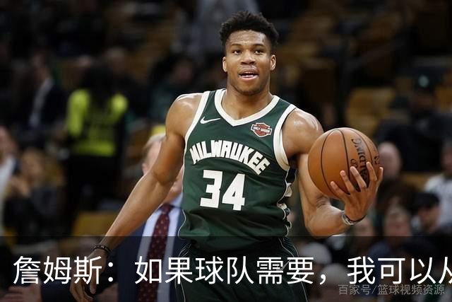 詹姆斯：如果球队需要，我可以从一号位打到五号位