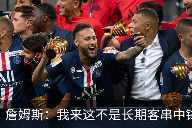 詹姆斯：我来这不是长期客串中锋，我们队里有恩比德