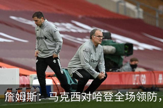 詹姆斯：马克西对哈登全场领防，持球防守极具攻击性