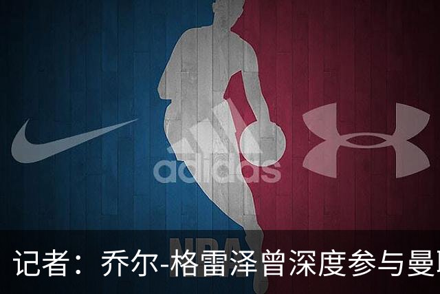 记者:乔尔-格雷泽曾深度参与曼联管理,连买油漆都要审批