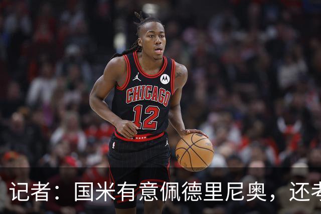 记者：国米有意佩德里尼奥，还考虑引进罗马诺接替恰尔汗奥卢