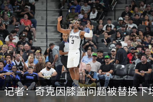 记者：奇克因膝盖问题被替换下场，不过只是轻微的碰撞伤