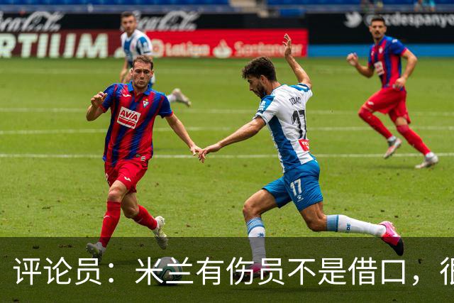评论员：米兰有伤员不是借口，很快就会知他们是觉醒还是更糟