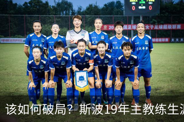 该如何破局？斯波19年主教练生涯首次遭遇开赛季三连败