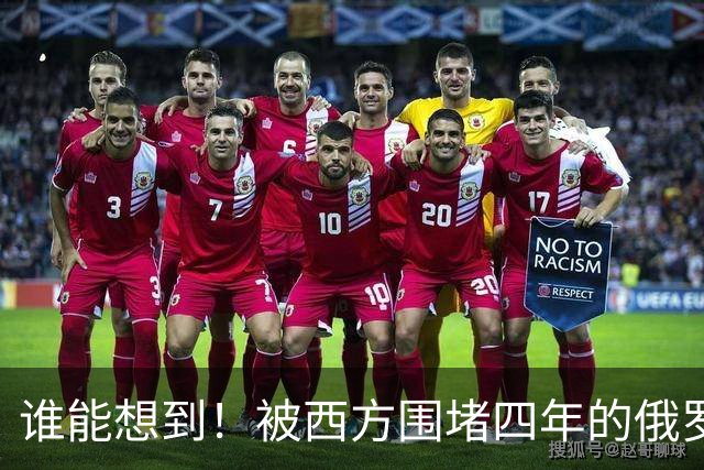 谁能想到!被西方围堵四年的俄罗斯,反倒打出了国运翻盘的新局?