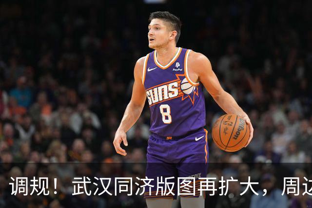 调规!武汉同济版图再扩大,周边将迎大拆迁!