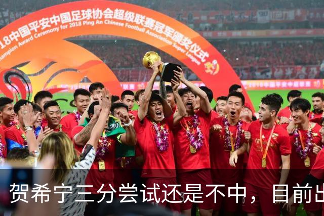 贺希宁三分尝试还是不中，目前出战20分钟没有得分进账