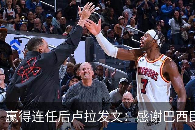 赢得连任后卢拉发文：感谢巴西民众