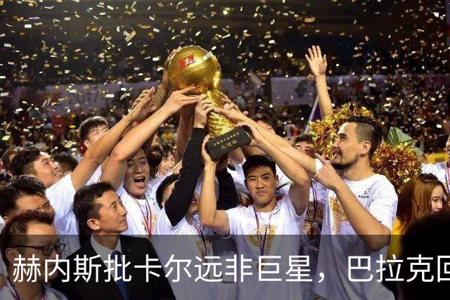 赫内斯批卡尔"远非巨星"，巴拉克回怼：你18岁在哪