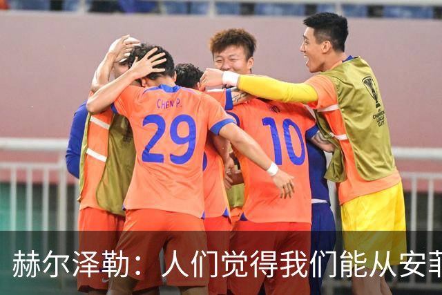 赫尔泽勒:人们觉得我们能从安菲尔德拿分,但运气没站在我们这边