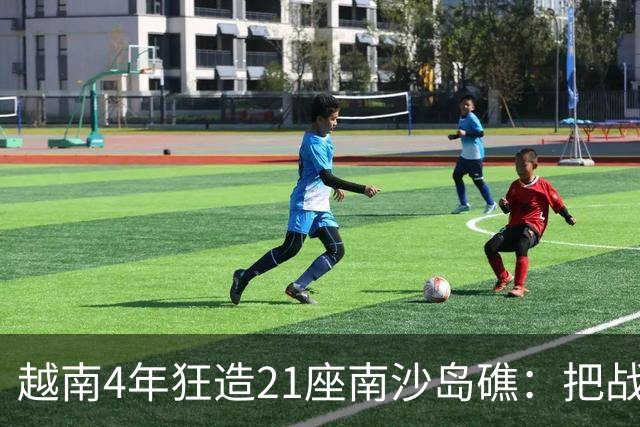 越南4年狂造21座南沙岛礁：把战壕都挖到中国驻军眼皮底下了！