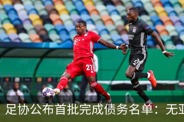 足协公布首批完成债务名单：无亚泰、三镇、沧州