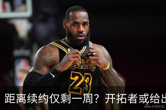 距离续约仅剩一周?开拓者或给出暗示 杨瀚森NBA生涯恐迎来倒计时