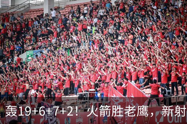 轰19+6+7+2！火箭胜老鹰，新射手爆发，3项数据全队第一，大合同稳了？