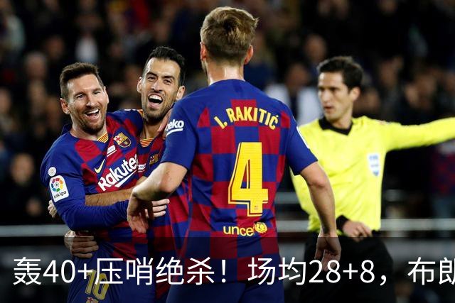 轰40+压哨绝杀！场均28+8，布朗被交易不冤，在绿军乔治比他更强