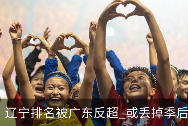 辽宁排名被广东反超 或丢掉季后赛主场优势