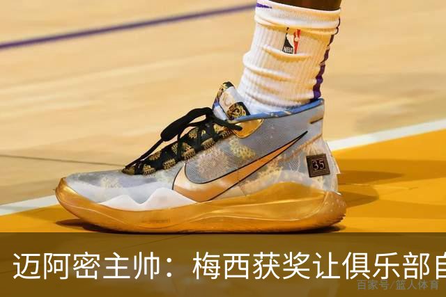 迈阿密主帅：梅西获奖让俱乐部自豪，他主动要求周末归队比赛