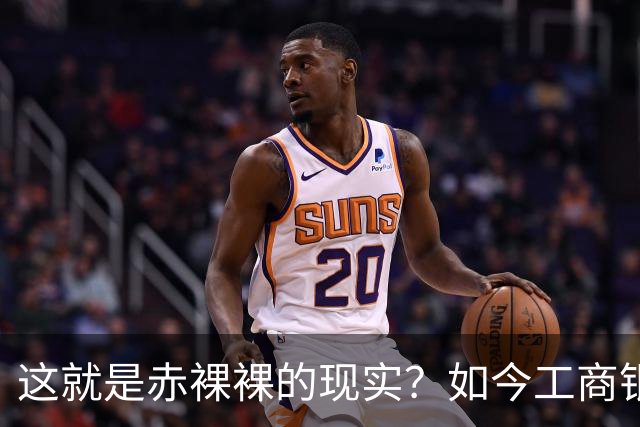 这就是赤裸裸的现实？如今工商银行已经不是央国企中的老大了？