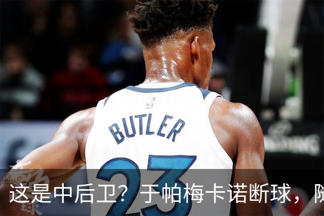 这是中后卫？于帕梅卡诺断球，随后跑出大单刀破门
