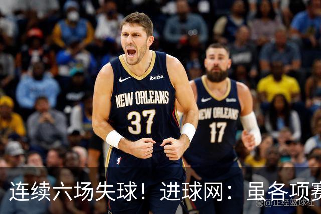 连续六场失球！进球网：虽各项赛事仍不败，但拜仁防线并不稳
