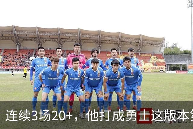 连续3场20+,他打成勇士这版本第二选择