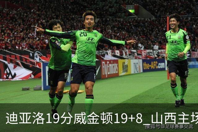 迪亚洛19分威金顿19+8 山西主场擒江苏3连胜