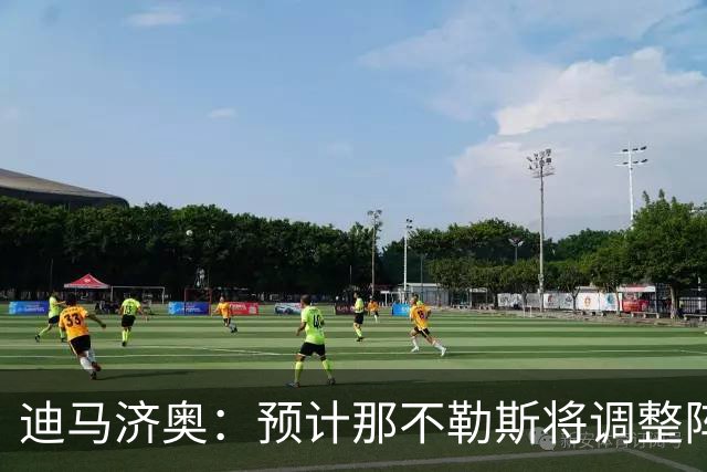 迪马济奥:预计那不勒斯将调整阵容,梅雷特回归首发战尤文