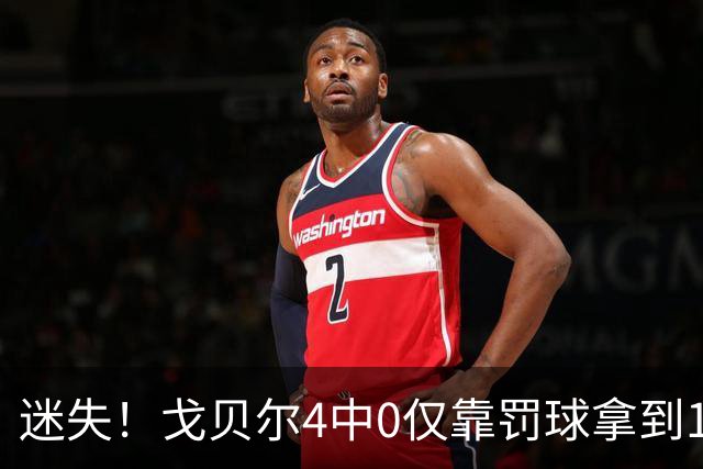 迷失！戈贝尔4中0仅靠罚球拿到1分 正负值-11