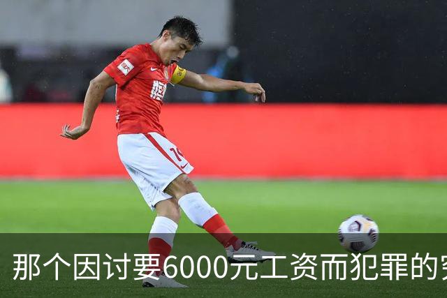 那个因讨要6000元工资而犯罪的穷苦人，是现实讽刺的最真实写照