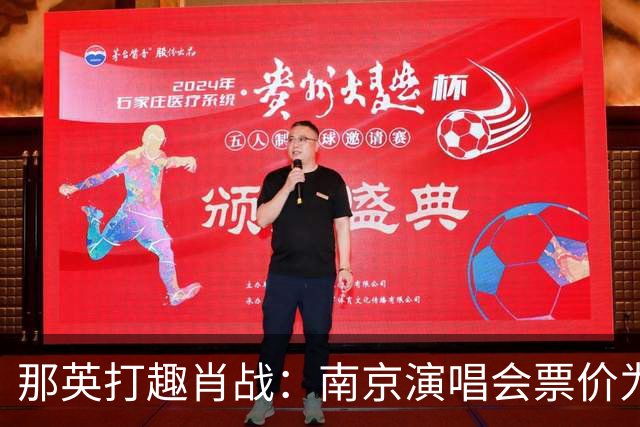 那英打趣肖战:南京演唱会票价为何这么高?肖战的回答逗乐全场