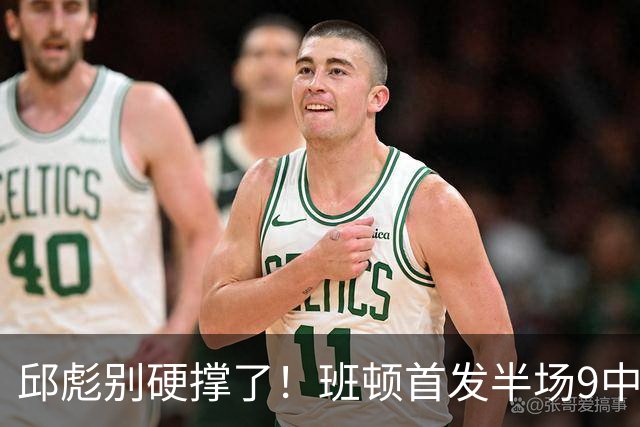 邱彪别硬撑了！班顿首发半场9中3仅8分，山东媒体人喊话赶紧换掉