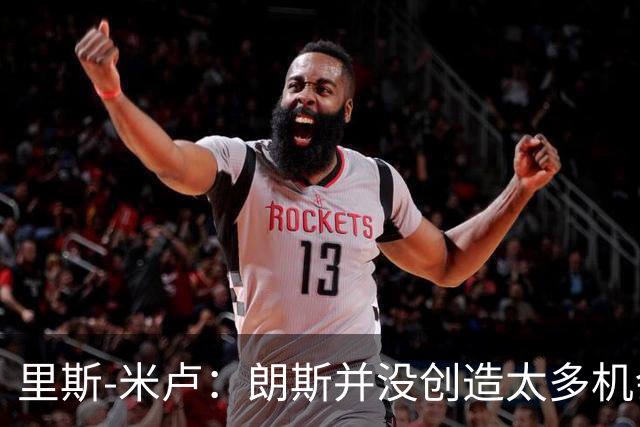 里斯-米卢：朗斯并没创造太多机会，我们因失误丢掉两个球
