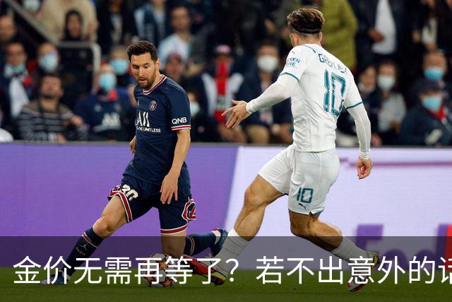 金价无需再等了？若不出意外的话，金价也许会历史重演