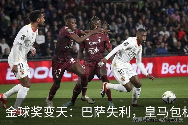 金球奖变天：巴萨失利，皇马包机出席