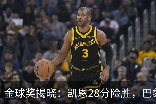 金球奖揭晓：凯恩28分险胜，巴黎群星霸榜