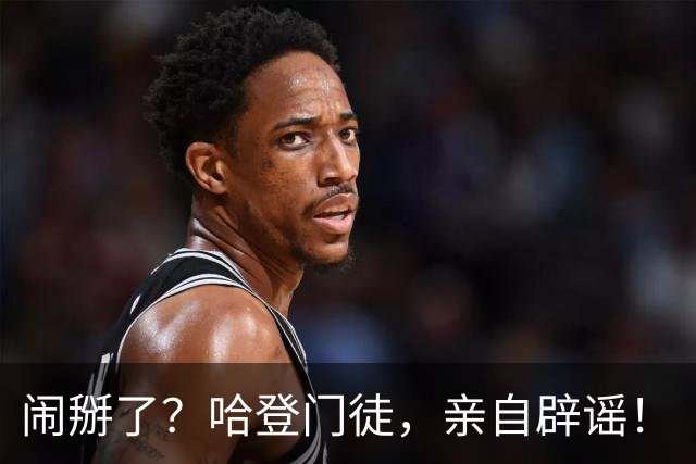 闹掰了？哈登门徒，亲自辟谣！