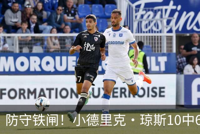 防守铁闸!小德里克·琼斯10中6得到15分5板4断2帽 三分5中3
