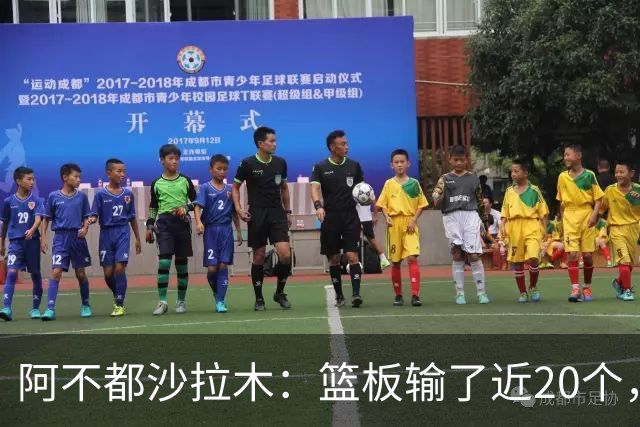 阿不都沙拉木：篮板输了近20个，这样很难赢球